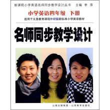 名师同步教学设计:小学英语(4年级下册)(外研版)
