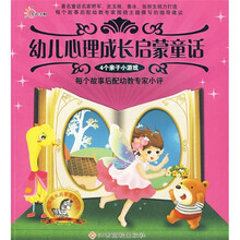 幼儿心理成长启蒙童话