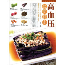 三高饮食指南丛书：高血压饮食指南
