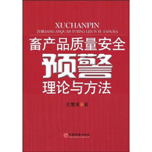 畜产品质量安全预警理论与方法