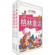 世界儿童文学经典：格林童话（彩图注音版）（套装共3册）