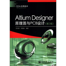 Altium Designer原理图与PCB设计（第2版）