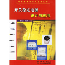 开关稳定电源设计与应用