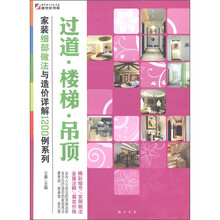 家装细部做法与造价详解1200例：过道·楼梯·吊顶