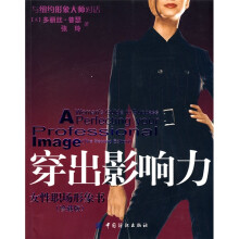 穿出影响力:女性职场形象书(珍藏版)