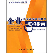 企业所得税纳税申报表填报指南