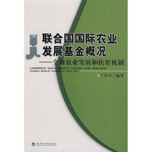 联合国国际农业发展基金概况:全球农业发展和扶贫机制