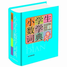 小学生常备工具书系列:小学生数学词典(彩图版)
