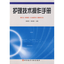 护理技术操作手册