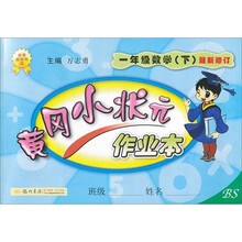 黄冈小状元作业本：1年级数学（下）（BS）
