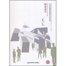 21世纪高等院校应用本科会计系列：财务会计