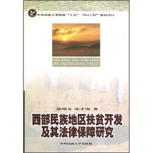 西部民族地区扶贫开发及其法律保障研究