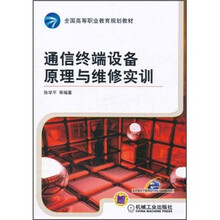 全国高等职业教育规划教材：通信终端设备原理及维修实训