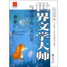 精致阅读：世界文学大师写给孩子的心灵启蒙（纯美卷）