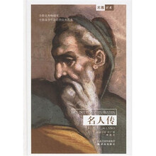 译林世界文学名著：名人传