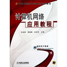计算机网络应用教程