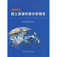 2009年国土资源形势分析报告