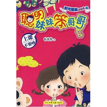 聪明妹妹笨哥哥：上课不要吵