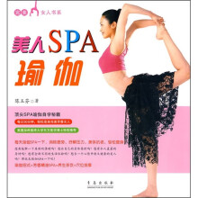 完美女人：美人SPA瑜伽