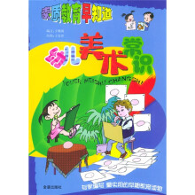 幼儿美术常识:素质教育早知道
