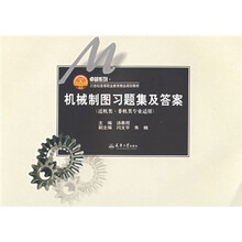 卓越系列·1世纪高等职业教育精品规划教材:机械制图习题集及答案(近机类非机类专业适用)