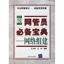 网管员必备宝典:网络组建