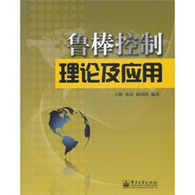 鲁棒控制理论及应用