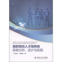 高职院校人才培养的系统分析、设计与实践