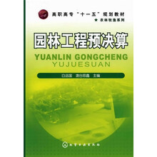 高职高专“十一五”规划教材·农林牧渔系列：园林工程预决算