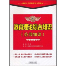 教师公开招聘考试专用教材：教育理论综合知识（公共知识）（小学部分）（2012最新版）
