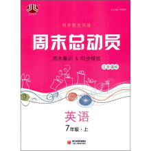 经纶图书·同步提优训练·周末总动员:英语(7年级上)(江苏国标)