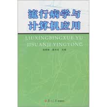 流行病学与计算机应用（附光盘1张）
