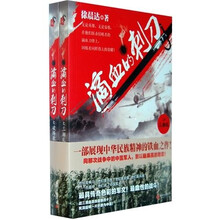 滴血的刺刀(套装上下册)