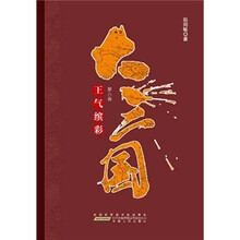 大三国·还原真实的三国历史（第6卷）：王气缤彩