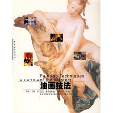 向大师学绘画：油画技法