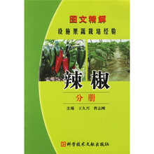 图文精解设施果蔬栽培经验：辣椒分册