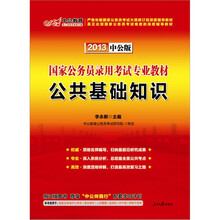 中公版·2013国家公务员考试专业教材：公共基础知识（附150元图书增值卡1张）