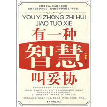 有一种智慧叫妥协
