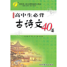 高中生必背古诗文40篇（双色版）
