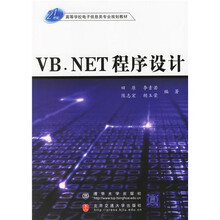 21世纪高等学校电子信息类专业规划教材：VB.NET程序设计