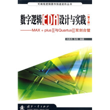 数字逻辑EDA设计与实践（第2版）：MAX+plus2与Quartus2双剑合璧