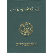 小小口袋丛书：小学古诗背诵