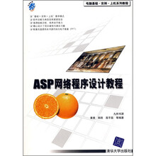 ASP网络程序设计教程(附光盘1张)