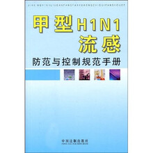 甲型H1N1流感防范与控制规范手册