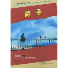 世界探案经典·日本卷:鸽子