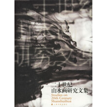 二十世纪山水画研究文集