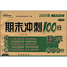 期末冲刺100分完全试卷：数学（3年级上）（2009秋）（人教课标版）（升级版）