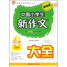 中国小学生新作文大全(品牌版)