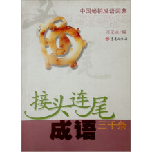 接头连尾成语三千条