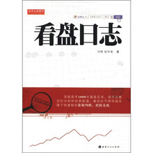 舵手证券图书：看盘日志